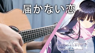 Live Fingerstyle  届かない恋WHITE ALBUM2 OPTodokanaiKoi Fingerstyle Guitar Cover [upl. by Langsdon]