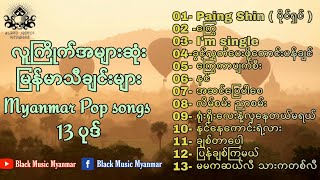 အကောင်းဆုံးမြန်မာသီချင်းများ ၁၃ ပုဒ်  Best Burmese Songs  Myanmar pop songs [upl. by Yhpos]