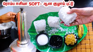 குழாய் புட்டு ரொம்ப SOFTஆக குக்கரில் ஈஸியா செய்யலாம் வாங்க  Kerala Puttu  Puttu Recipe in Tamil [upl. by Cressi653]