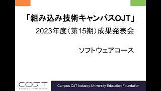 ≪第15期SW秋≫2023年度 筑波大学 キャンパスOJT ソフトウェアコース 秋学期成果発表会 [upl. by Taffy]