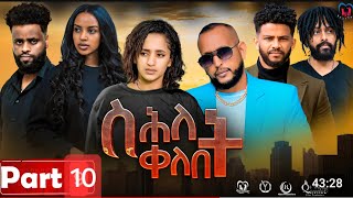 New Eritrean Series MoviequotShlet QelebetquotBy Samuel Rezene 2024 Part 10 ተኸታታሊት ፊልም quotስሕለት ቀለቤት ክፋል 10 [upl. by Seiber]