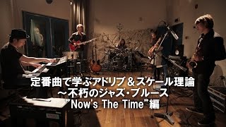 宮脇俊郎『定番曲で学ぶアドリブ＆スケール理論～不朽のジャズ・ブルース”Nows The Time”編』ギター教則 Digest [upl. by Eikram]