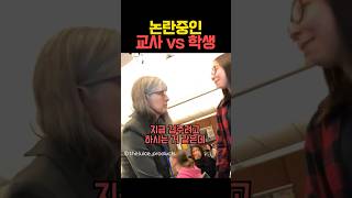 해외에서 논란중인 교사 vs 학생 [upl. by Leong898]