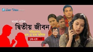 Ditiyo Jibon  Bangla Natok  Part 01 amp 02  Srabonti Toukhir Ahmed Shamim Jaman [upl. by Drais]