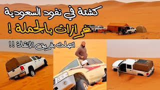 كشتة في نفود السعودية  غرازات بالجملة [upl. by Notsuj24]