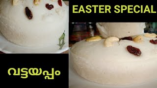 സോഫ്റ്റായ വട്ടയപ്പം Easter Special Vattayappam  Kerala Recipes  BreakFast [upl. by Dlaniger984]