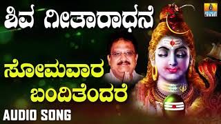 SOMAVARA BANDITHENDARE  SHIVA GEETHAARADHANE DEVOTIONAL KANNADA SONGS [upl. by Demetre937]