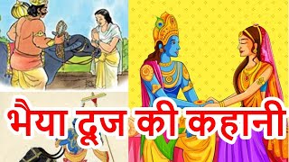 Bhai Dooj Ki Kahani  भैया दूज की कहानी 2023  Bhaiya Dooj Ki Kahani 2023 Bhaidooj [upl. by Haem899]