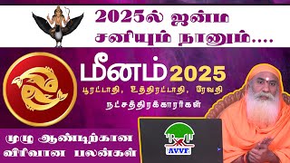 மீனம்Meenam2025 New year predictionசனிகுருராகுகேது பெயர்ச்சிகளுடன் துல்லியமான முழுஆண்டு பலன்கள் [upl. by Aeslehs]