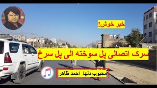 سرک اتصالی پل سوخته الی پل سرخ کابل [upl. by Jamel]