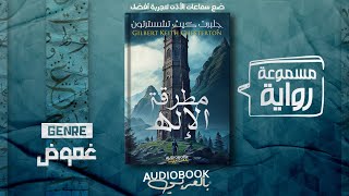 رواية مسموعة  مطرقة الإله  جِلبرت كيث تشسترتون من افضل الروايات القصيرة هذا العام [upl. by Mari815]