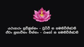 ධම්මපදය  යමක වර්‍ගය 114 [upl. by Pilar]