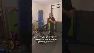 نکته مهم‌ در زدن لیورشات قدرتی در بوکسimportant tip in throwing liver shot in boxing boxingbakouee [upl. by Hashimoto]