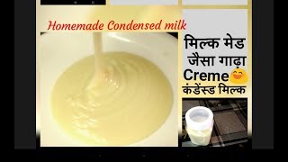 Condensed milk Recipe I मिल्कमेड जैसा गाढ़ा कंडेंस्ड मिल्क I Basic Recipes [upl. by Almire918]