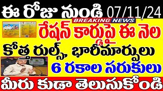 ap ration card new rules november 2024  ap cm chandra babu naidu about ration cards  pm modi rice [upl. by Eked]