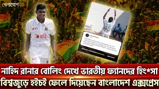 নাহিদ রানার বোলিং দেখে ভারতীয় ফ্যানদের হিংসা বিশ্বজুড়ে হইচই ফেলে দিয়েছেন বাংলাদেশ এক্সপ্রেস [upl. by Ivonne233]