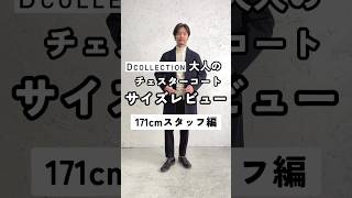 【2023秋冬Dコレ”チェスターコート”サイズ感レビュー！】 メンズファッション dコレ メンズ服 レビュー dcollection [upl. by Acalia]