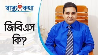 জিবিএস কি  জিবিএস ভাইরাস  GBS syndrome recovery  GBS virus  Dr M Easin Ali [upl. by Myrt]