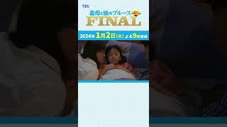 『義母と娘のブルース FINAL』ぎぼむす おさらい【おやすみなさい】綾瀬はるか 佐藤健 上白石萌歌 井之脇海 [upl. by Yesnel]