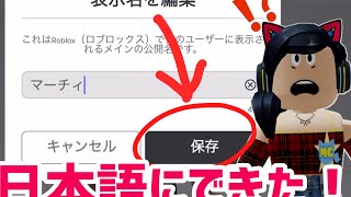 表示名を日本語にするチャレンジしてたら奇跡起きた😹【ロブロックス】Roblox [upl. by Karie]