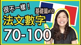 【學法文】教你念法文數字70100！超實用法文發音教學 基礎篇 10 ｜WennnTV 溫蒂頻道 [upl. by Brocklin784]