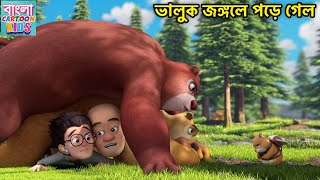 ভালুক জঙ্গলে পড়ে গেল  Bablu Dablu Bangla Cartoon  Monster Plan  Bangla Cartoon Kids [upl. by Sanford]