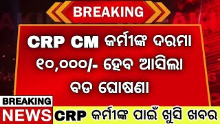 CRP CM କର୍ମୀଙ୍କ ପାଇଁ ଖୁସି ଖବର  CRP କର୍ମୀଙ୍କ ଦରମା ୧୦୦୦୦ କୁ ହୋଇପାରେ ବୃଦ୍ଧି  ଆସୁଛି ବଡ଼ ଘୋଷଣା [upl. by Enihpesoj]