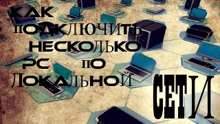 Как подключить по локальной сети два или более компьютеров  LAN [upl. by Eleanora569]