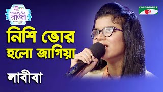 Nishi Bhor Holo Jagiya  Ganer Raja  Labiba  Nazrul Song  Channel i [upl. by Luca]