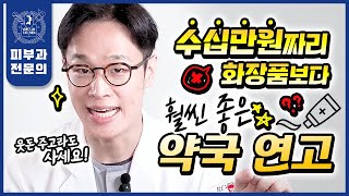 서울대 피부과전문의가 장담합니다 명품 화장품보다 훨씬 좋은 quot약국 꿀템quot 추천  광고 전혀 없음 효과 보장 가성비 보장 [upl. by Enitnemelc]