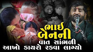 ભાઈ બેન ની વાત સાંભળી આખો ડાયરો રડવા લાગ્યો  Devayat Khavad l Adipur 2023 l Studio Navdurga [upl. by Peppard]