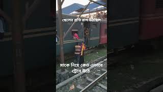 ছেলের প্রতি রাগ উঠছিল মাকে নিয়ে কেও এভাবে ট্রেনে উঠে railway train railtrip railtravel rail [upl. by Nuahc]