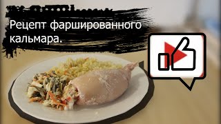 Фаршированный кальмар Как я фарширую кальмары Комплексное меню [upl. by Serra]