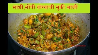 Vangyachi Sukki Bhaji  साधीसोपी वांग्याची सुकी भाजी  Quick Vangyachi Bhaji [upl. by Evered973]