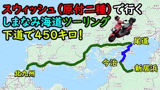 （番外編）スウィッシュ（原付二種）で行くしまなみ海道ツーリング。下道450キロ！明るいうちに「しまなみ海道」を渡れるか？（前編） [upl. by Odnalro]