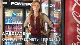 Острые предметы  Sharp Objects  Превью 5 серии [upl. by Mcconaghy]