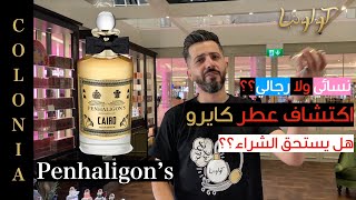 Cairo Penhaligonsعطر اهل كايرو من بينهاليجونز عطر حصري لعشاق القاهرة [upl. by Rogergcam]