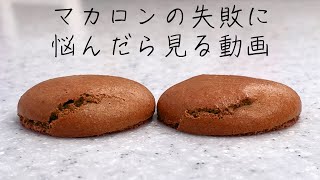 【解説あり】マカロンの失敗に悩んだら見る動画 [upl. by Enylekcaj]