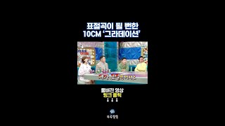 그라데이션이 10CM와 고영배의 공동 작곡인 이유 뚜루깔깔 라스 shorts [upl. by Anayik]