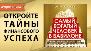 Самый богатый человек в Вавилоне Джордж Самюэль Клейсон Аудиокнига [upl. by Sylvie]