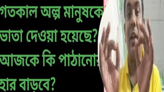 ভাতার টাকা পাঠানোর হার কমে গেল কেনদুশ্চিন্তার কারণ আছেBabul Miah [upl. by Elime206]