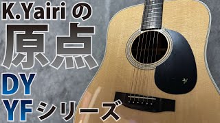 【谷口くんのヤイリNote】DY・YFOOOシリーズを紹介！ [upl. by Leimaj465]