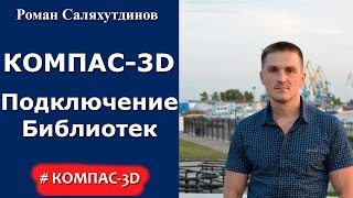 КОМПАС3D Урок подключение библиотек [upl. by Wilcox]