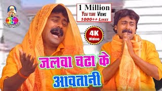 Video  जलवा चढ़ाके आवतानी  Nagendra Ujala  Jalwa Chadha Ke Aawatani  Bhojpuri Bolbam Song [upl. by Saltsman]