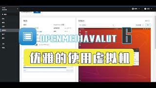 在openmediavault6轻松实现kvm虚拟机，优雅使用omv6实现aio [upl. by Latrina]