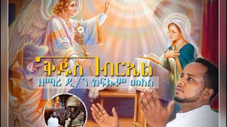 Asbialoቅዱስ ገብርኤል ዲክፍሎም መለስNew Eritrean Orthodox Mezmur 2020 Qdus Gebriel [upl. by Karisa597]