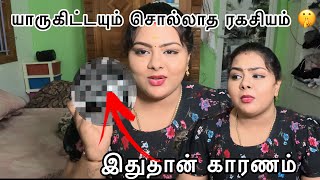 இதுதான் காரணம்🙄 யாருகிட்டயும் சொல்லாத ரகசியம் 🤫 [upl. by Mutat]