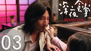 華語版《深夜食堂》Midnight Diner EP03 馬克的女兒 夜華趙馬克整容般演技 趙又廷馬千壹 黃磊 [upl. by Ryter]