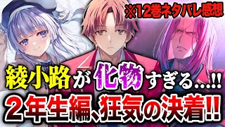 【※ネタバレ考察】『よう実 2年生編』12巻の綾小路がヤバすぎる！坂柳VS龍園も驚愕の結末へ…！ 2年生編ついに決着！【ようこそ実力至上主義の教室へ】【綾小路／龍園／坂柳】 [upl. by Ocirred]