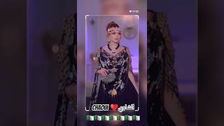 شاوي🇩🇿♥️اغانيجزائرية اغاني اكسبلور explore الجزائر شاويchaoui chansonkabyle اعراسجزائرية [upl. by Ennoirb]